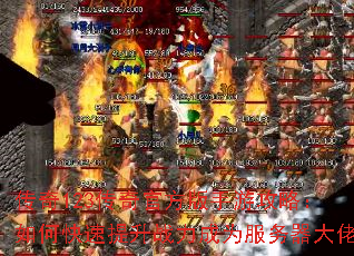 传奇123传奇官方版手游攻略:如何快速提升战力成为服务器大佬 传奇123传奇官方版手游攻略:如何快速提升战力成为服务器大佬
