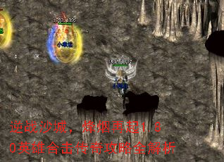 逆战沙城,烽烟再起1.80英雄合击传奇攻略全解析 逆战沙城,烽烟再起1.80英雄合击传奇攻略全解析