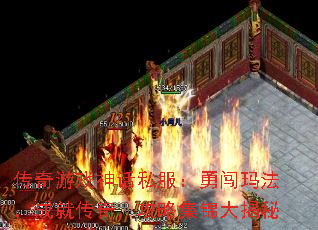 传奇游戏神话私服:勇闯玛法,成就传奇,攻略集锦大揭秘 传奇游戏神话私服:勇闯玛法,成就传奇,攻略集锦大揭秘