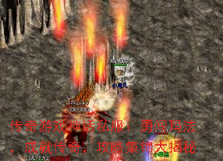 传奇游戏神话私服:勇闯玛法,成就传奇,攻略集锦大揭秘 传奇游戏神话私服:勇闯玛法,成就传奇,攻略集锦大揭秘
