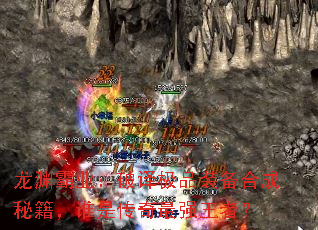 龙渊霸业:破译极品装备合成秘籍,谁是传奇最强王者? 龙渊霸业:破译极品装备合成秘籍,谁是传奇最强王者?