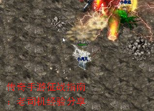 传奇手游征战指南:老司机经验分享 传奇手游征战指南:老司机经验分享