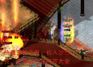 热血无赦传奇:初入沙巴克,老司机指路问答大全 热血无赦传奇:初入沙巴克,老司机指路问答大全