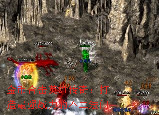 金币合击英雄传奇:打造最强战力的不二法门 金币合击英雄传奇:打造最强战力的不二法门