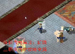 体验传奇真谛:新版三职业传奇攻略全解 体验传奇真谛:新版三职业传奇攻略全解
