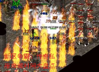 新区争霸:传奇私服攻城时间大盘点 新区争霸:传奇私服攻城时间大盘点