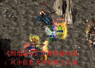 《烈焰霸主》开服攻略全解:从小白到大佬的蜕变之路 《烈焰霸主》开服攻略全解:从小白到大佬的蜕变之路