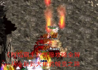 《烈焰霸主》开服攻略全解:从小白到大佬的蜕变之路 《烈焰霸主》开服攻略全解:从小白到大佬的蜕变之路