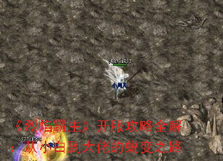 《烈焰霸主》开服攻略全解:从小白到大佬的蜕变之路 《烈焰霸主》开服攻略全解:从小白到大佬的蜕变之路