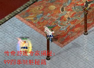 传奇游戏专家揭秘:99四季制胜秘籍 传奇游戏专家揭秘:99四季制胜秘籍