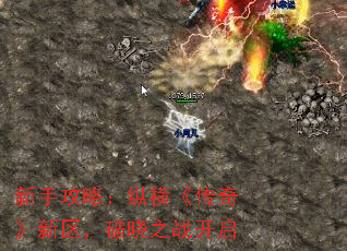 新手攻略:纵横《传奇》新区,破晓之战开启 新手攻略:纵横《传奇》新区,破晓之战开启