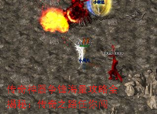 传奇神器争锋海量攻略全揭秘:传奇之路任你闯 传奇神器争锋海量攻略全揭秘:传奇之路任你闯