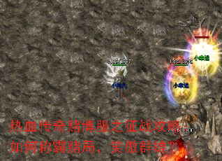 热血传奇赌博服之征战攻略:如何称霸赌局,笑傲群雄? 热血传奇赌博服之征战攻略:如何称霸赌局,笑傲群雄?
