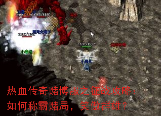热血传奇赌博服之征战攻略:如何称霸赌局,笑傲群雄? 热血传奇赌博服之征战攻略:如何称霸赌局,笑傲群雄?
