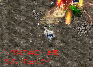 传奇风云再起:逐鹿沙城,谁主沉浮? 传奇风云再起:逐鹿沙城,谁主沉浮?