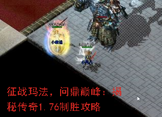 征战玛法,问鼎巅峰:揭秘传奇1.76制胜攻略 征战玛法,问鼎巅峰:揭秘传奇1.76制胜攻略