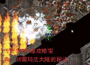 传奇SF999服攻略宝典:制霸玛法大陆的秘诀 传奇SF999服攻略宝典:制霸玛法大陆的秘诀