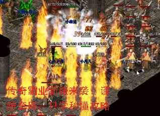 传奇霸业新服来袭:谨防套路,只学秒懂攻略 传奇霸业新服来袭:谨防套路,只学秒懂攻略