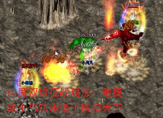 神魔双雄征战玛法:敏捷战士与法术道士横扫天下 神魔双雄征战玛法:敏捷战士与法术道士横扫天下