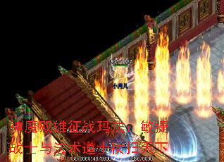 神魔双雄征战玛法:敏捷战士与法术道士横扫天下 神魔双雄征战玛法:敏捷战士与法术道士横扫天下