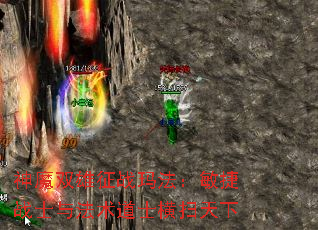 神魔双雄征战玛法:敏捷战士与法术道士横扫天下 神魔双雄征战玛法:敏捷战士与法术道士横扫天下