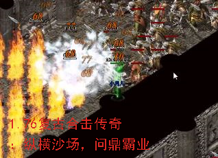 1.76复古合击传奇:纵横沙场,问鼎霸业 1.76复古合击传奇:纵横沙场,问鼎霸业