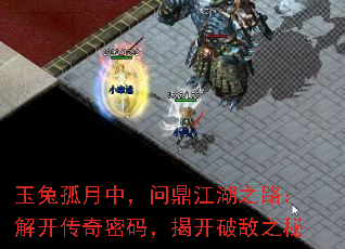 玉兔孤月中,问鼎江湖之路:解开传奇密码,揭开破敌之秘 玉兔孤月中,问鼎江湖之路:解开传奇密码,揭开破敌之秘