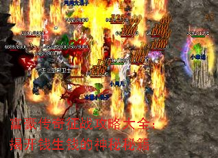 富豪传奇征战攻略大全:揭开钱生钱的神秘秘籍 富豪传奇征战攻略大全:揭开钱生钱的神秘秘籍