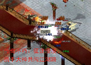 传奇不朽:征途漫漫,携手大神共闯江湖路 传奇不朽:征途漫漫,携手大神共闯江湖路