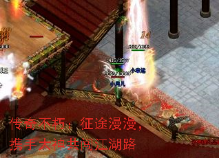 传奇不朽:征途漫漫,携手大神共闯江湖路 传奇不朽:征途漫漫,携手大神共闯江湖路