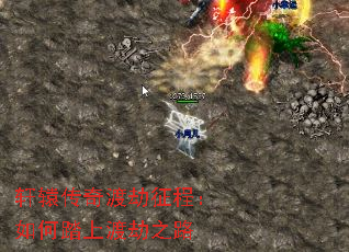 轩辕传奇渡劫征程:如何踏上渡劫之路 轩辕传奇渡劫征程:如何踏上渡劫之路