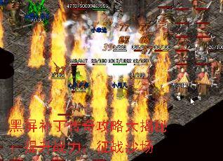 黑屏补丁传奇攻略大揭秘:提升战力,征战沙场 黑屏补丁传奇攻略大揭秘:提升战力,征战沙场