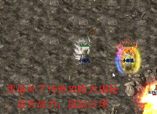 黑屏补丁传奇攻略大揭秘:提升战力,征战沙场 黑屏补丁传奇攻略大揭秘:提升战力,征战沙场