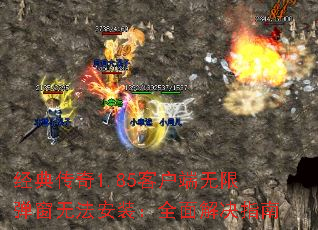 经典传奇1.85客户端无限弹窗无法安装:全面解决指南 经典传奇1.85客户端无限弹窗无法安装:全面解决指南