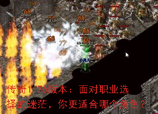 传奇1.76版本:面对职业选择的迷茫,你更适合哪个角色? 传奇1.76版本:面对职业选择的迷茫,你更适合哪个角色?