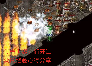 传奇世界:新开江湖的经验心得分享 传奇世界:新开江湖的经验心得分享