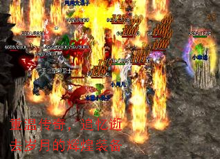 重温传奇,追忆逝去岁月的辉煌装备 重温传奇,追忆逝去岁月的辉煌装备