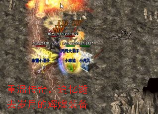 重温传奇,追忆逝去岁月的辉煌装备 重温传奇,追忆逝去岁月的辉煌装备