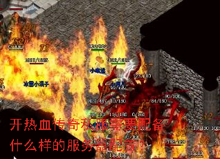 开热血传奇私服需要配备什么样的服务器配置? 开热血传奇私服需要配备什么样的服务器配置?
