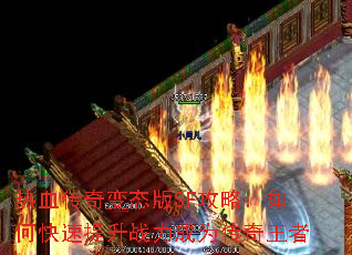 热血传奇变态版SF攻略:如何快速提升战力成为传奇王者 热血传奇变态版SF攻略:如何快速提升战力成为传奇王者