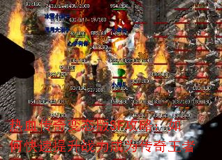 热血传奇变态版SF攻略:如何快速提升战力成为传奇王者 热血传奇变态版SF攻略:如何快速提升战力成为传奇王者