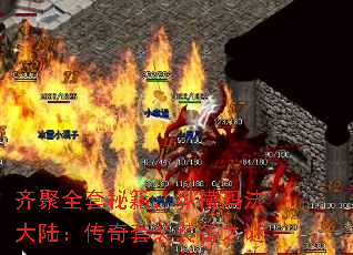 齐聚全套秘籍,纵横玛法大陆:传奇套装装备之谜 齐聚全套秘籍,纵横玛法大陆:传奇套装装备之谜