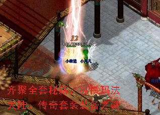 齐聚全套秘籍,纵横玛法大陆:传奇套装装备之谜 齐聚全套秘籍,纵横玛法大陆:传奇套装装备之谜