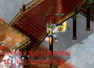 传奇刷元宝不付费攻略秘籍:玛法大陆轻松致富 传奇刷元宝不付费攻略秘籍:玛法大陆轻松致富