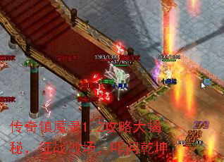 传奇镇魔录1.2攻略大揭秘,征战沙场,叩问乾坤 传奇镇魔录1.2攻略大揭秘,征战沙场,叩问乾坤