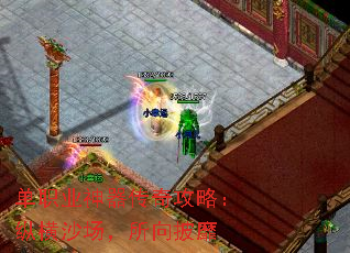 单职业神器传奇攻略:纵横沙场,所向披靡 单职业神器传奇攻略:纵横沙场,所向披靡