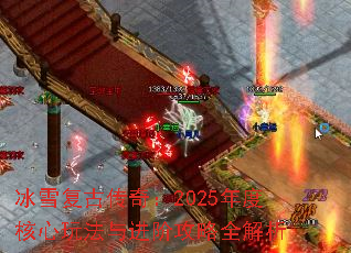 ��ѩ���Ŵ��棺2025��Ⱥ����淨����׹���ȫ����