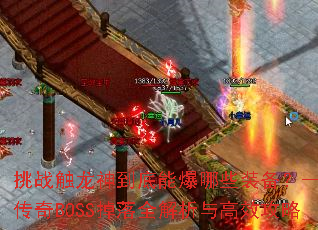 挑战触龙神到底能爆哪些装备?——传奇BOSS掉落全解析与高效攻略 挑战触龙神到底能爆哪些装备?——传奇BOSS掉落全解析与高效攻略