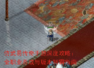 仿武易传奇手游深度攻略:全职业养成与版本制霸指南 仿武易传奇手游深度攻略:全职业养成与版本制霸指南