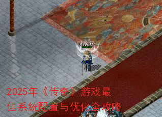 2025�꡶���桷��Ϸ���ϵͳ�������Ż�ȫ����